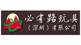 必有路玩具（深圳）有限公司